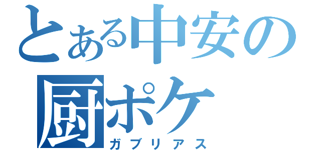 とある中安の厨ポケ（ガブリアス）