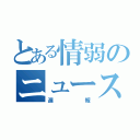 とある情弱のニュース（遅報）