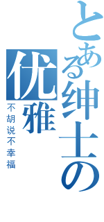 とある绅士の优雅變態（不胡说不幸福）