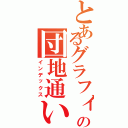 とあるグラフィックデザイナーの団地通い（インデックス）