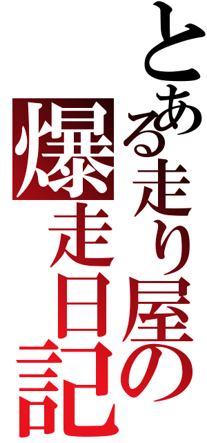 とある走り屋の爆走日記（）