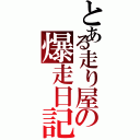 とある走り屋の爆走日記（）