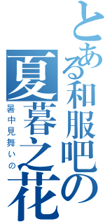 とある和服吧の夏暮之花活动（暑中見舞いの）