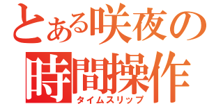 とある咲夜の時間操作（タイムスリップ）