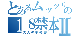 とあるムッツリの１８禁本Ⅱ（大人の参考書）