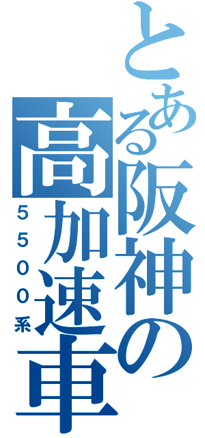 とある阪神の高加速車（５５００系）