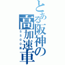 とある阪神の高加速車（５５００系）