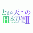 とある天罡の日本刀使いⅡ（ｌａｗ１６２００６）