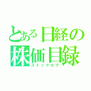 とある日経の株価目録（ストックログ）