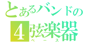 とあるバンドの４弦楽器（ベース）