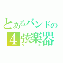 とあるバンドの４弦楽器（ベース）