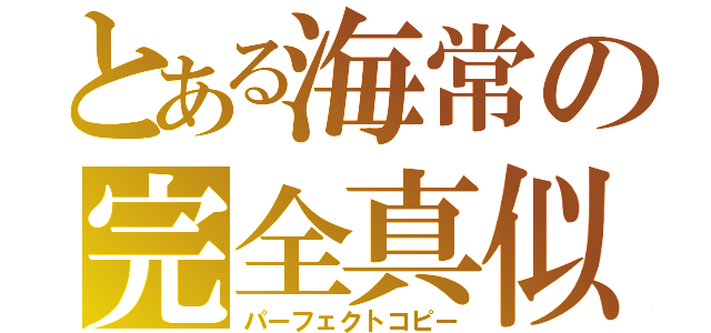 とある海常の完全真似（パーフェクトコピー）