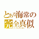 とある海常の完全真似（パーフェクトコピー）