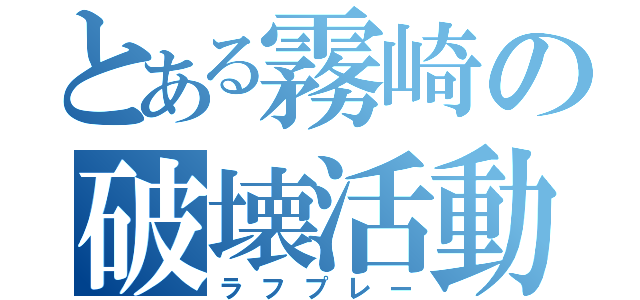 とある霧崎の破壊活動（ラフプレー）