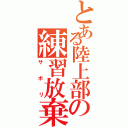 とある陸上部の練習放棄（サボリ）