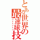 とある世界の最速球技（バドミントン）