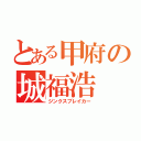 とある甲府の城福浩（ジンクスブレイカー）