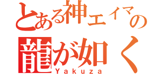 とある神エイマーの龍が如く（Ｙａｋｕｚａ）