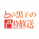 とある黒子の凸待放送（おねえさままち）