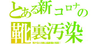 とある新コロナの靴裏汚染（靴や床の消毒は畜産業の常識！）