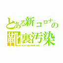 とある新コロナの靴裏汚染（靴や床の消毒は畜産業の常識！）