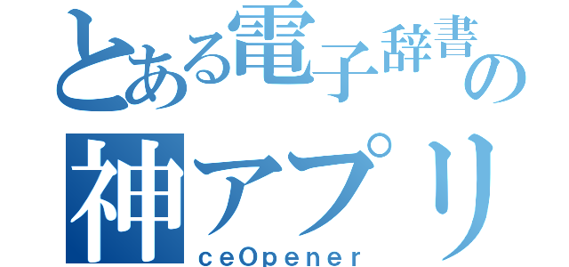 とある電子辞書の神アプリ（ｃｅＯｐｅｎｅｒ）