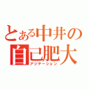 とある中井の自己肥大（アジテーション）