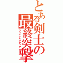 とある剣士の最終突撃（ファイナルアタック）