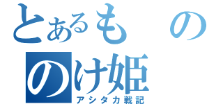 とあるもののけ姫（アシタカ戦記）