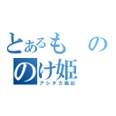 とあるもののけ姫（アシタカ戦記）