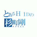 とあるＨ１Ｄの杉町剛（ドラえもん）