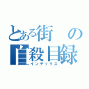 とある街の自殺目録（インデックス）