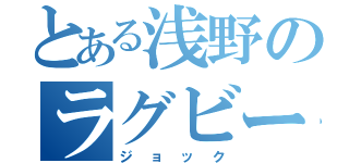 とある浅野のラグビー部（ジョック）