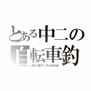 とある中二の自転車釣（海は遠かったｗｗｗ）