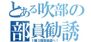 とある吹部の部員勧誘（１棟３階音楽室へ！）