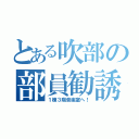 とある吹部の部員勧誘（１棟３階音楽室へ！）