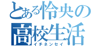 とある怜央の高校生活（イチネンセイ）