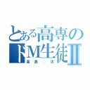 とある高専のドＭ生徒Ⅱ（高島◯汰）