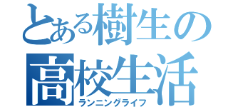 とある樹生の高校生活（ランニングライフ）