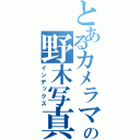 とあるカメラマンの野木写真事務所（インデックス）