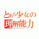 とある少女の理解能力（コンプリヘンション）