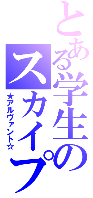 とある学生のスカイプ（★アルヴァント☆）