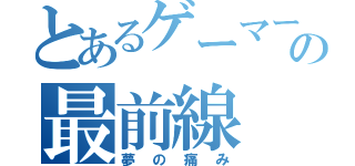 とあるゲーマーの最前線（夢の痛み）