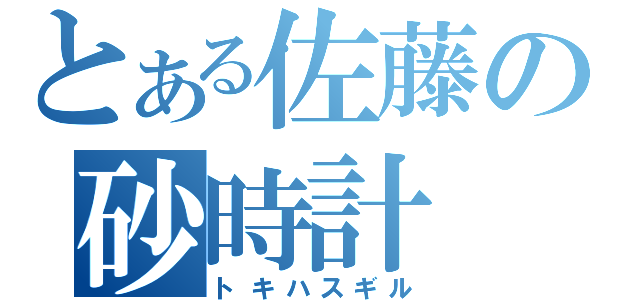 とある佐藤の砂時計（トキハスギル）