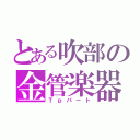 とある吹部の金管楽器（Ｔｐパート）