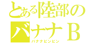 とある陸部のバナナＢ（バナナビンビン）