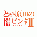 とある原田の神ビンタⅡ（パズドラ腐人）