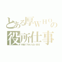 とある厚ＷＨＯの役所仕事（利権で汚れた白い巨塔）