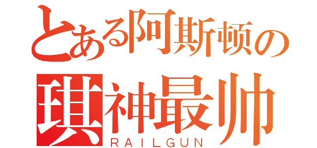 とある阿斯顿の琪神最帅了对不对（ＲＡＩＬＧＵＮ）