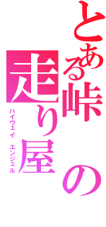 とある峠の走り屋Ⅱ（ハイウェイ　エンジェル）